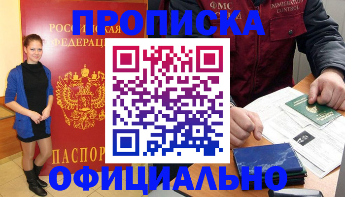 прописка 2025 в Кропоткине